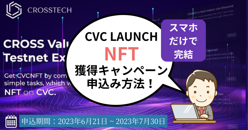 スマホだけで初回限定CVC Launch NFTを獲得する方法！CROSS Value Chainのメインネット公開前のテストネットを体験